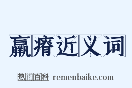 羸瘠近义词是什么意思的图片